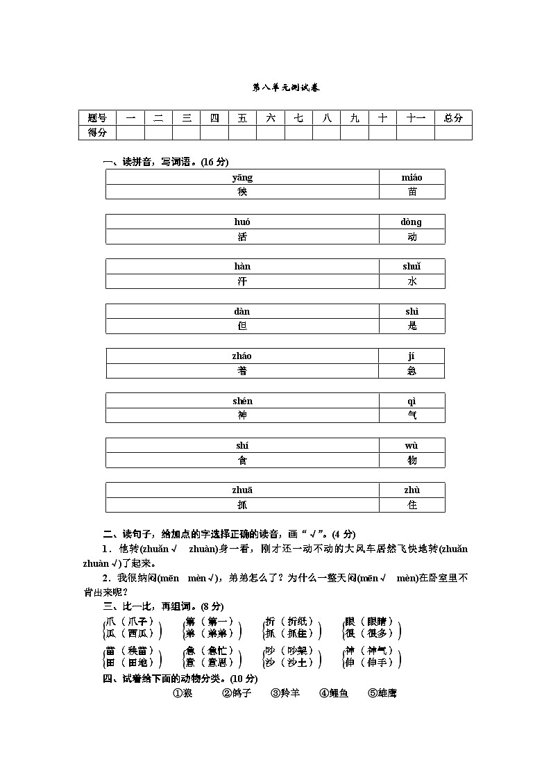 部编版二年级上册语文  第八单元测试卷（无答案）第1页