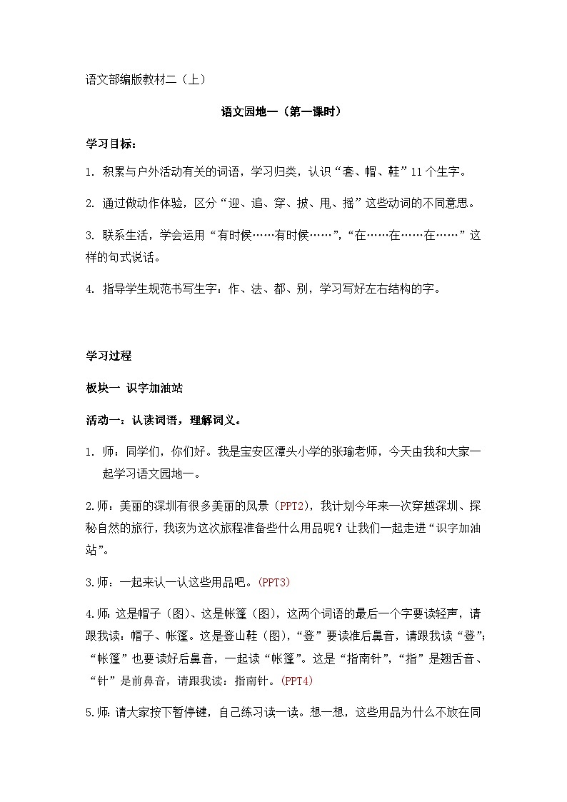 部编版二年级上册语文  语文园地一 第一课时教案第1页