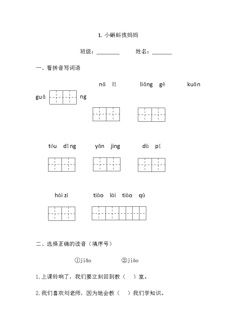 部编版二年级上册语文 《小蝌蚪找妈妈》同步练习第1页