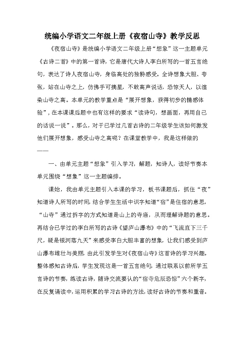部编版二年级上册语文 19古诗二首《夜宿山寺》（教学反思）第1页