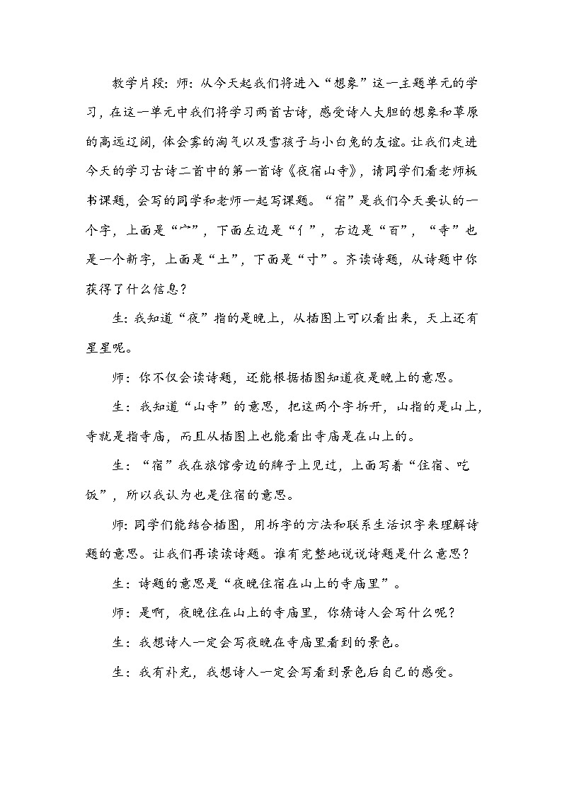 部编版二年级上册语文 19古诗二首《夜宿山寺》（教学反思）第2页
