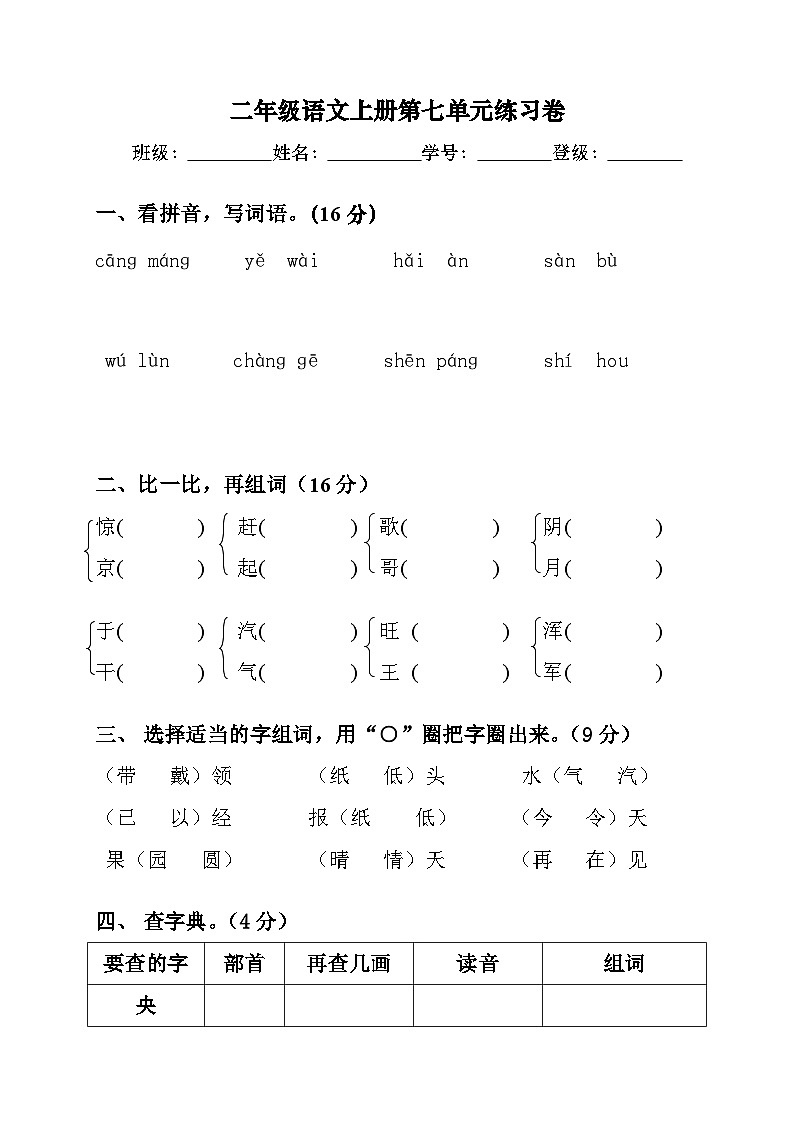 部编版二年级上册语文 第7单元试卷第1页