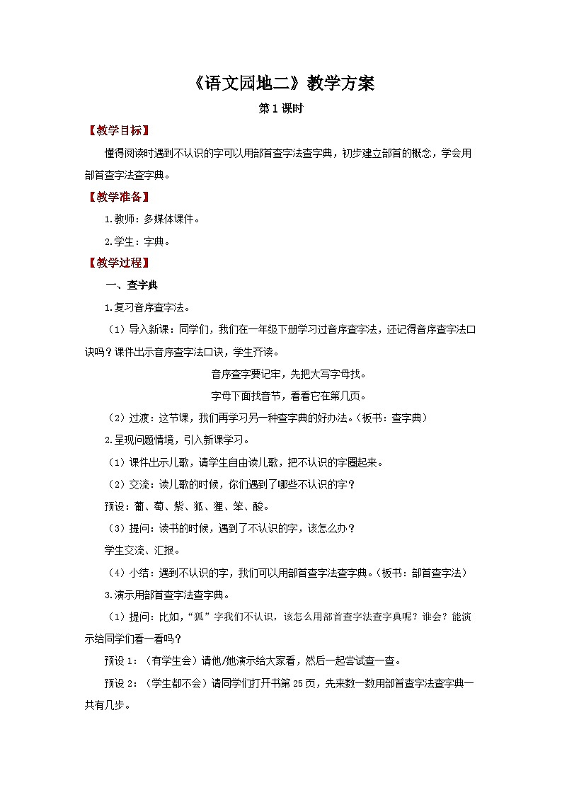 部编版二年级上册语文 语文园地二 第1课时  教案第1页