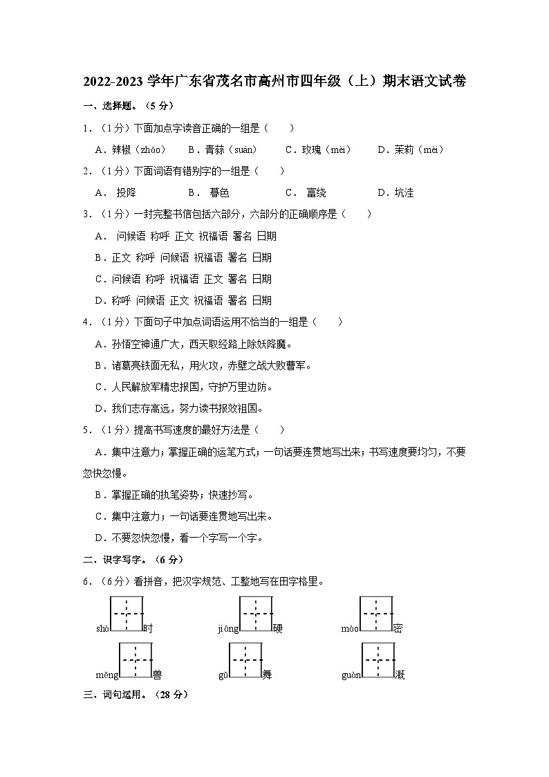 广东省茂名市高州市2022-2023学年四年级上学期期末质量监测语文试卷01