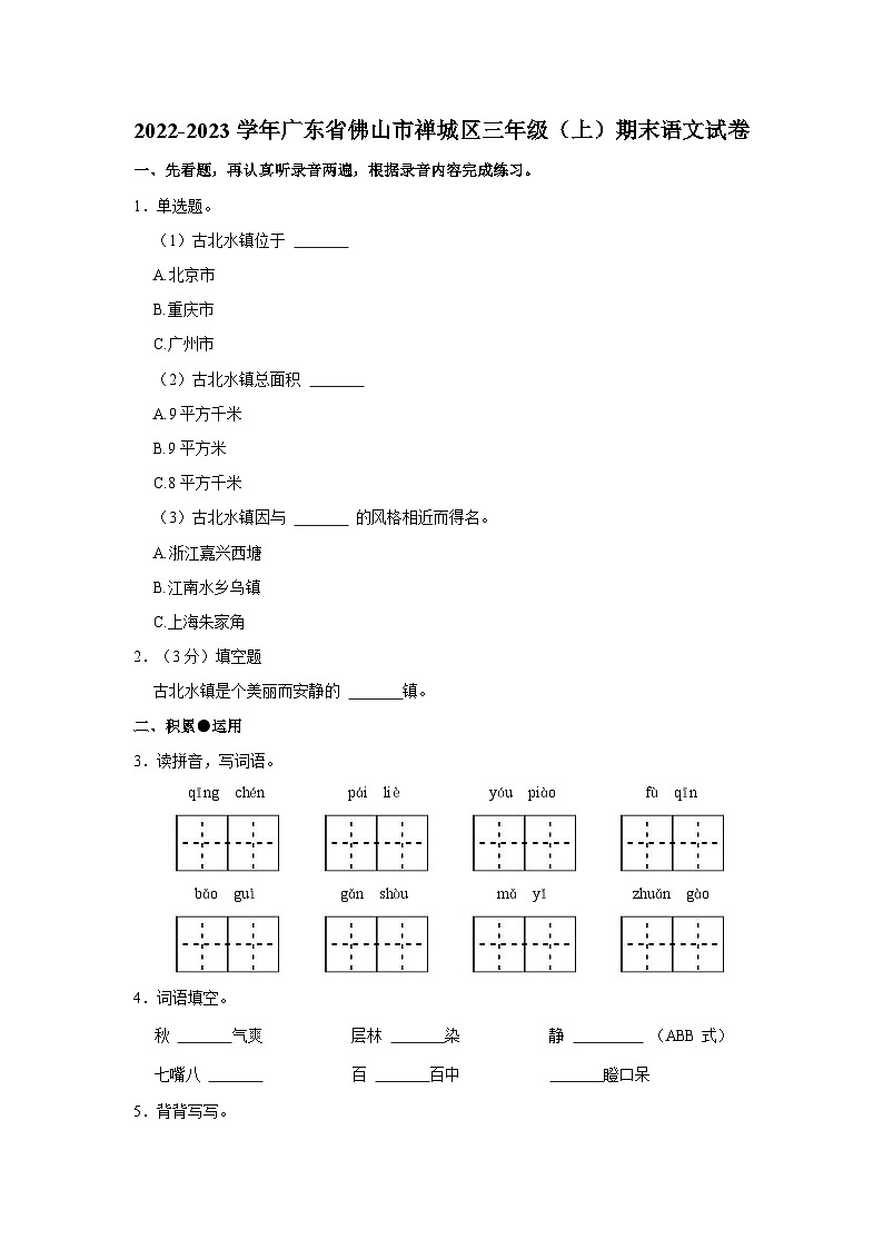 广东省佛山市禅城区2022-2023学年三年级上学期期末语文试卷第1页