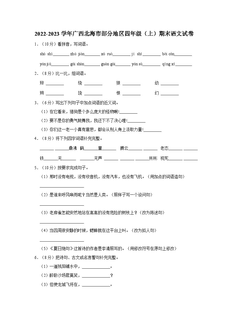 广西壮族自治区北海市部分地区2022-2023学年四年级上学期期末语文试卷01