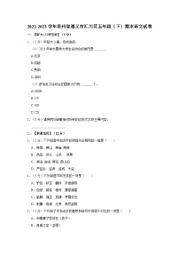 贵州省遵义市汇川区2022-2023学年五年级下学期期末语文试卷