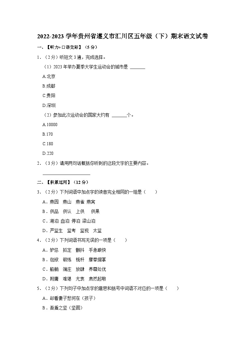 贵州省遵义市汇川区2022-2023学年五年级下学期期末语文试卷第1页