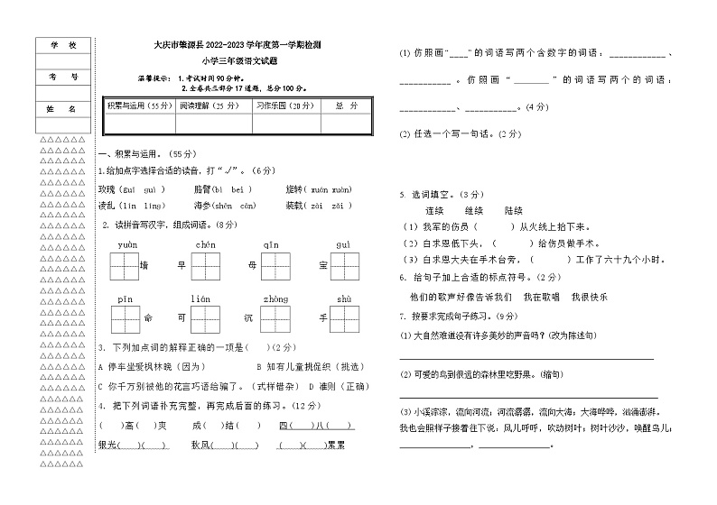 黑龙江省大庆市肇源县小学联考2023-2024学年三年级上学期10月月考语文试题第1页