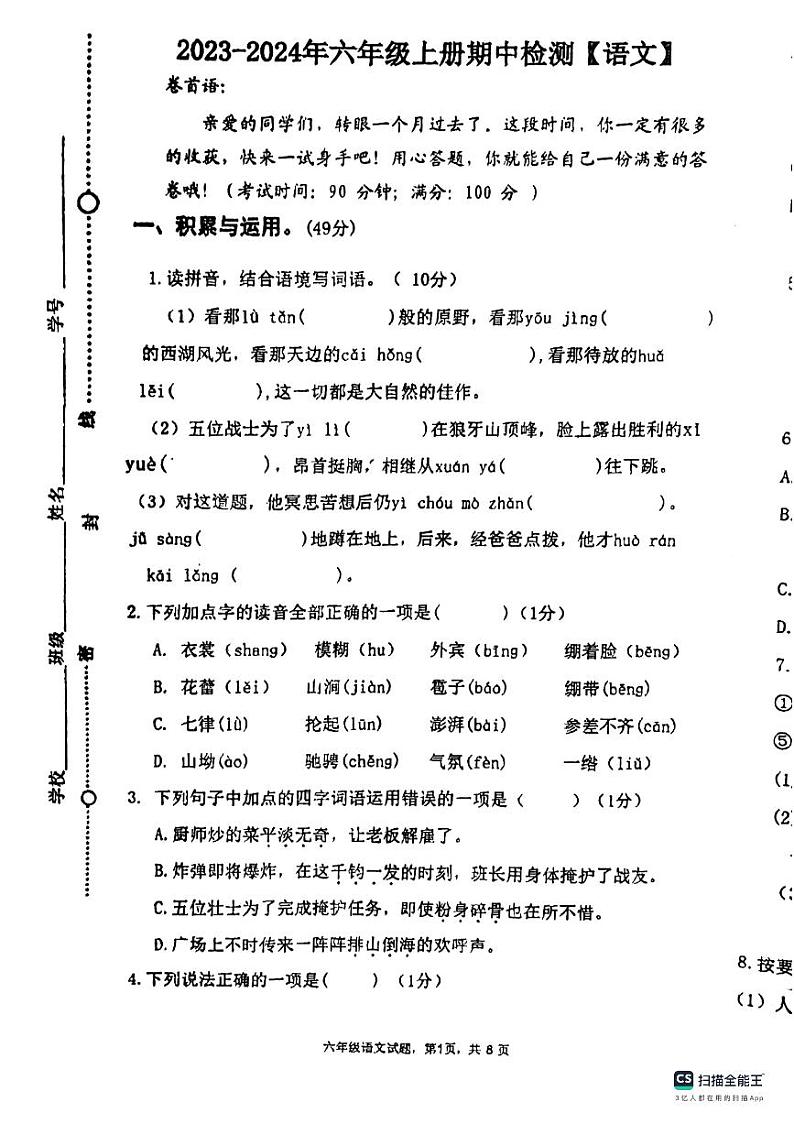 山东省聊城市东昌府区百草园小学2023-2024学年六年级上学期期中模拟语文试题01
