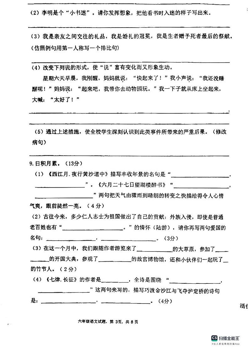 山东省聊城市东昌府区百草园小学2023-2024学年六年级上学期期中模拟语文试题03