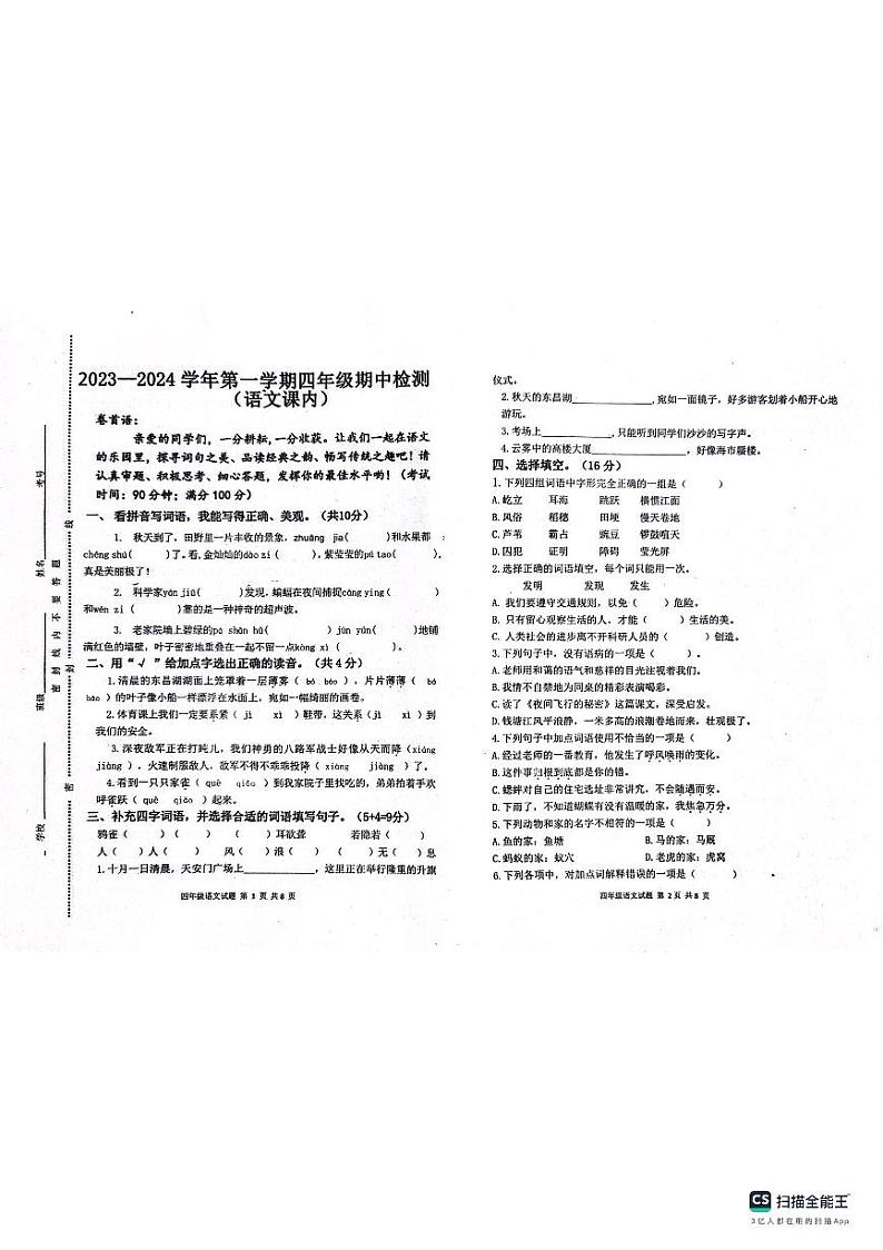山东省聊城市东昌府区百草园小学2023-2024学年四年级上学期期中模拟语文试题第1页