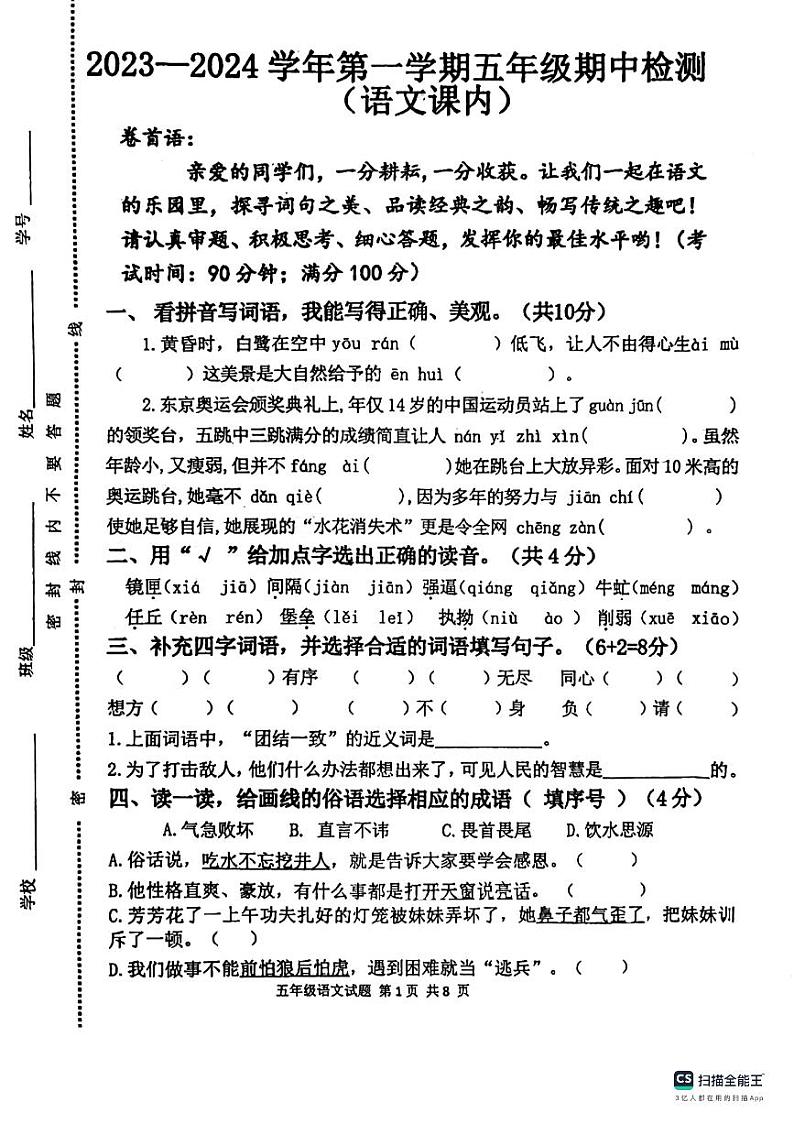 山东省聊城市东昌府区百草园小学2023-2024学年五年级上学期期中模拟语文试题01