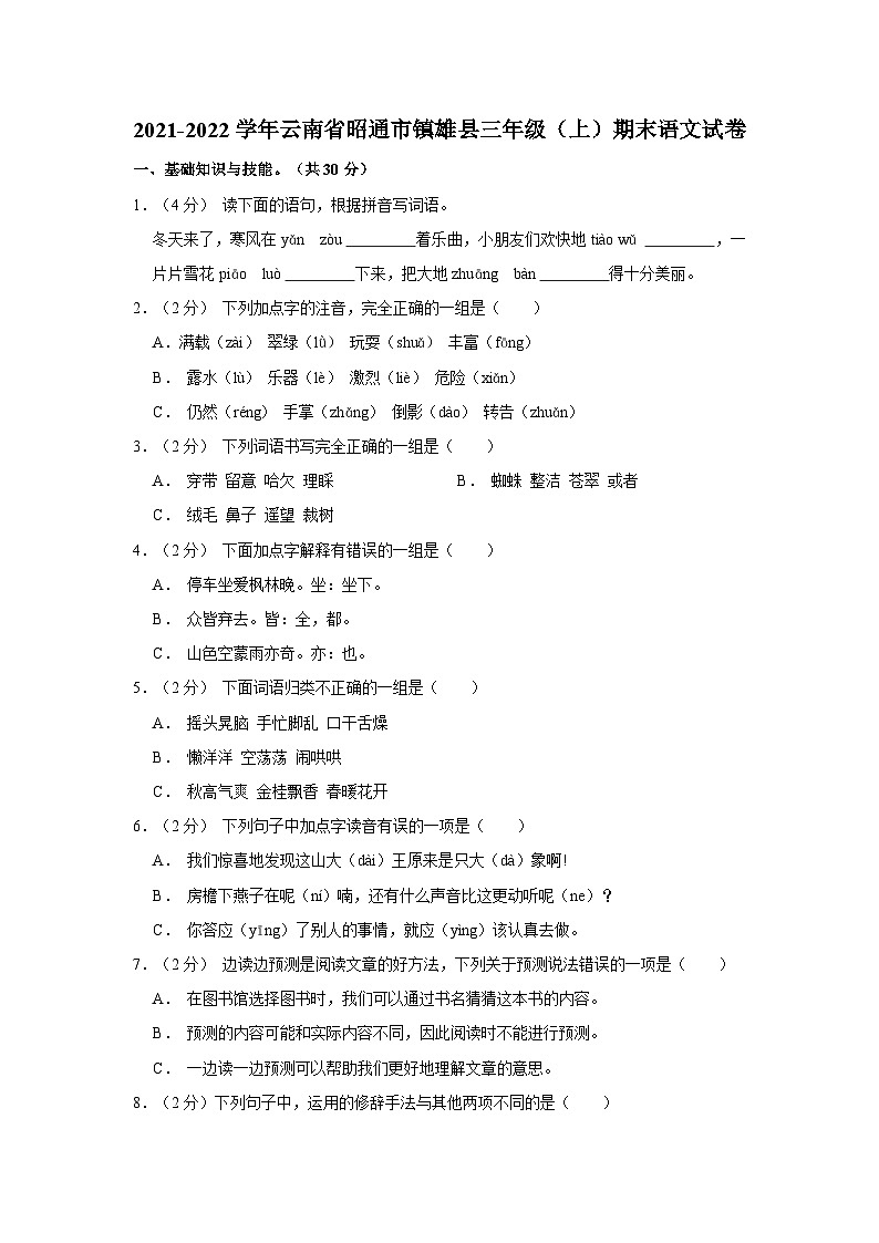云南省昭通市镇雄县2021-2022学年三年级上学期期末语文试卷第1页