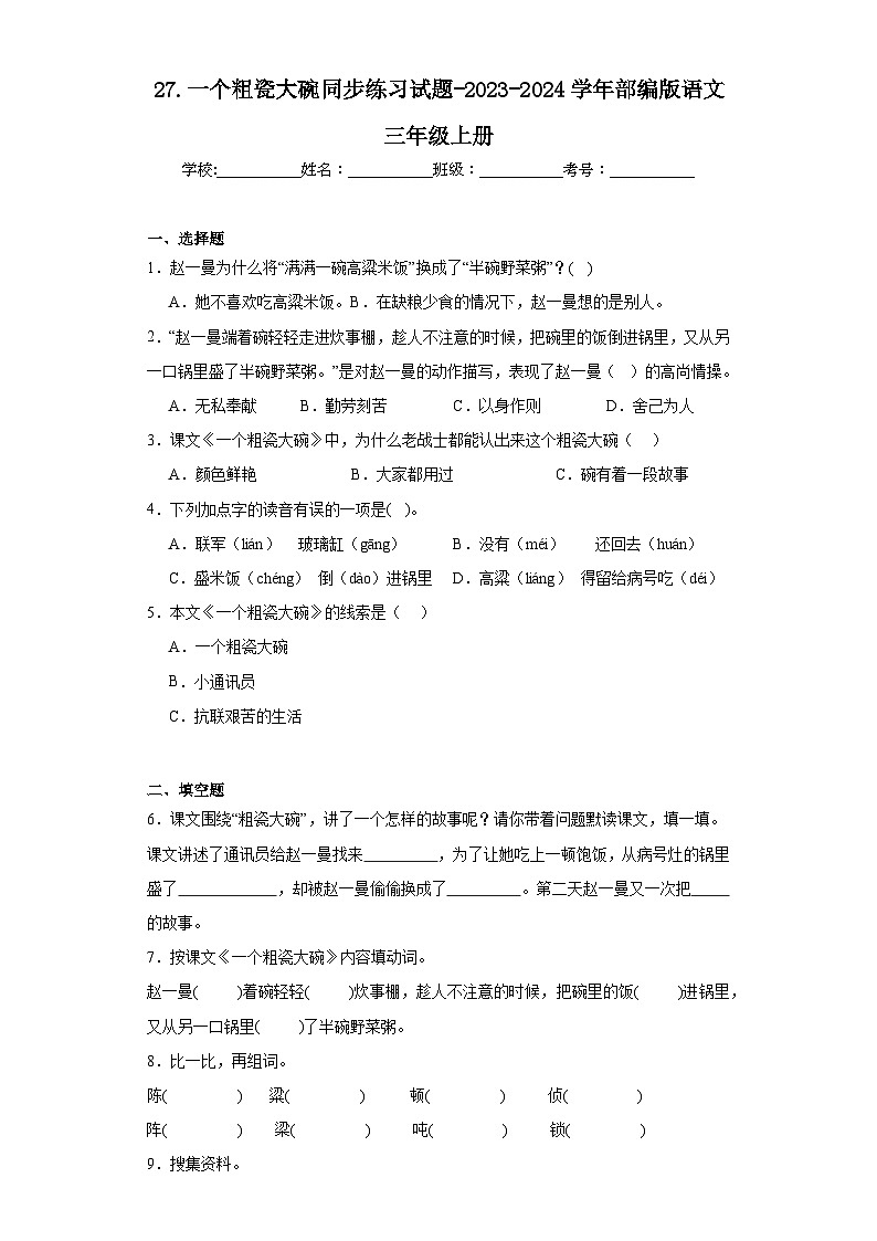 27.一个粗瓷大碗同步练习试题-2023-2024学年部编版语文三年级上册01