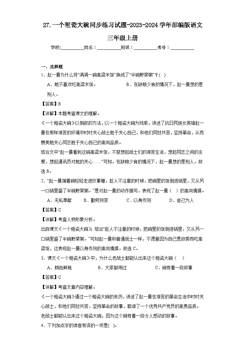 27.一个粗瓷大碗同步练习试题-2023-2024学年部编版语文三年级上册01