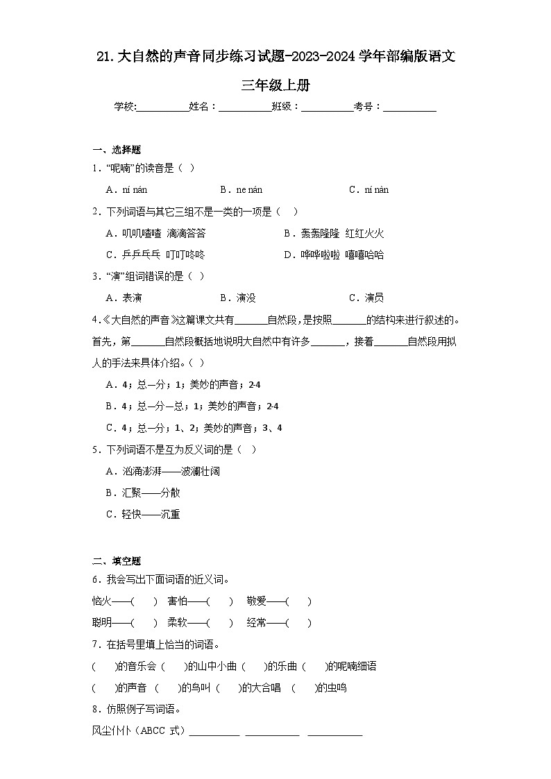 21.大自然的声音同步练习试题-2023-2024学年部编版语文三年级上册01