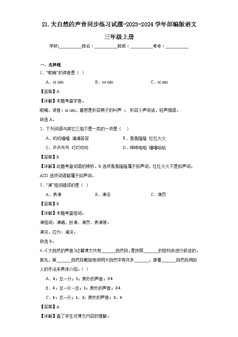 21.大自然的声音同步练习试题-2023-2024学年部编版语文三年级上册01