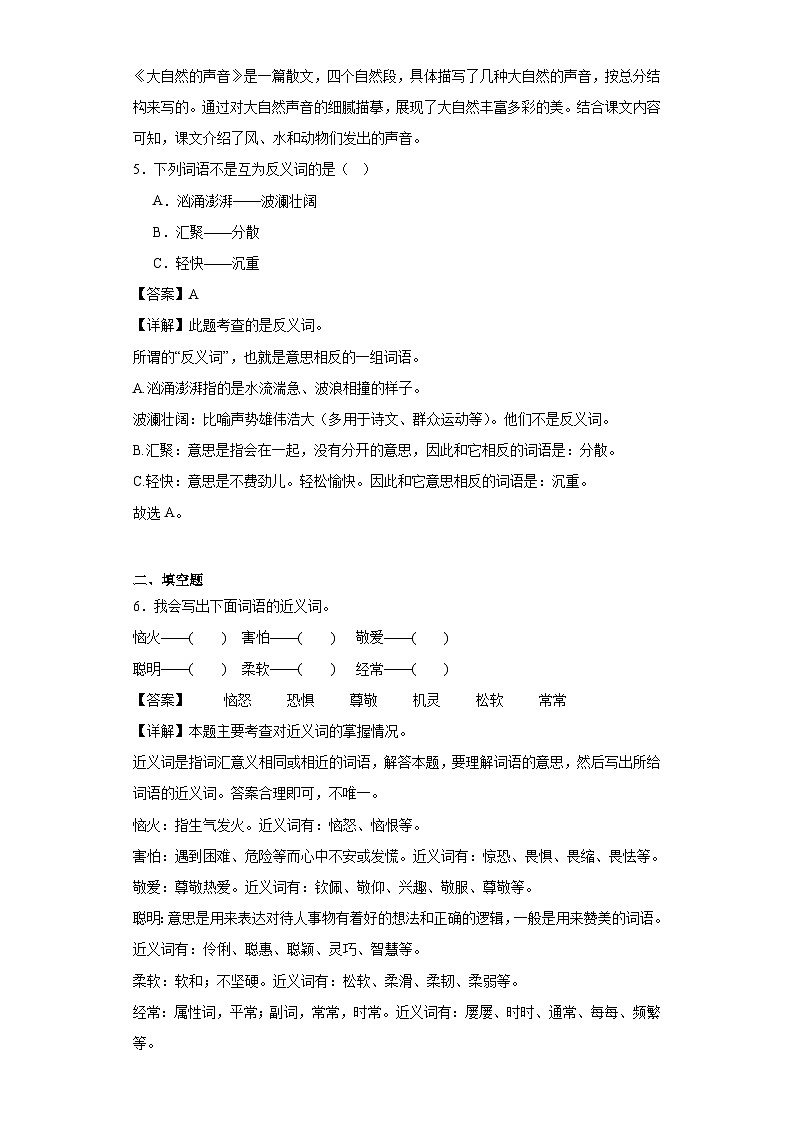 21.大自然的声音同步练习试题-2023-2024学年部编版语文三年级上册02