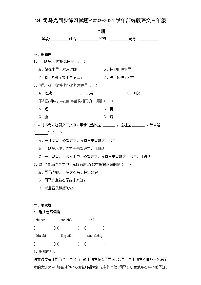 24.司马光同步练习试题-2023-2024学年部编版语文三年级上册01