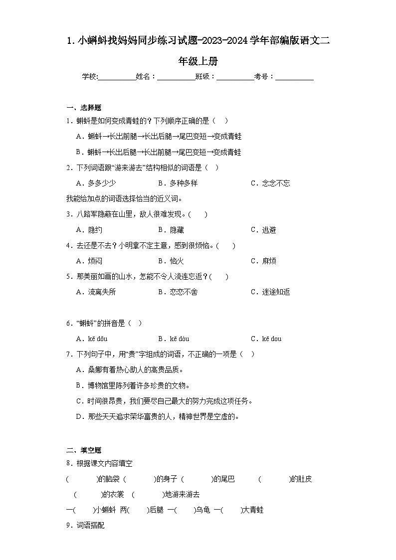 1.小蝌蚪找妈妈同步练习试题-2023-2024学年部编版语文二年级上册（原卷版）第1页