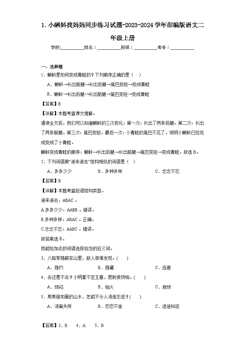 1.小蝌蚪找妈妈同步练习试题-2023-2024学年部编版语文二年级上册（解析版）第1页
