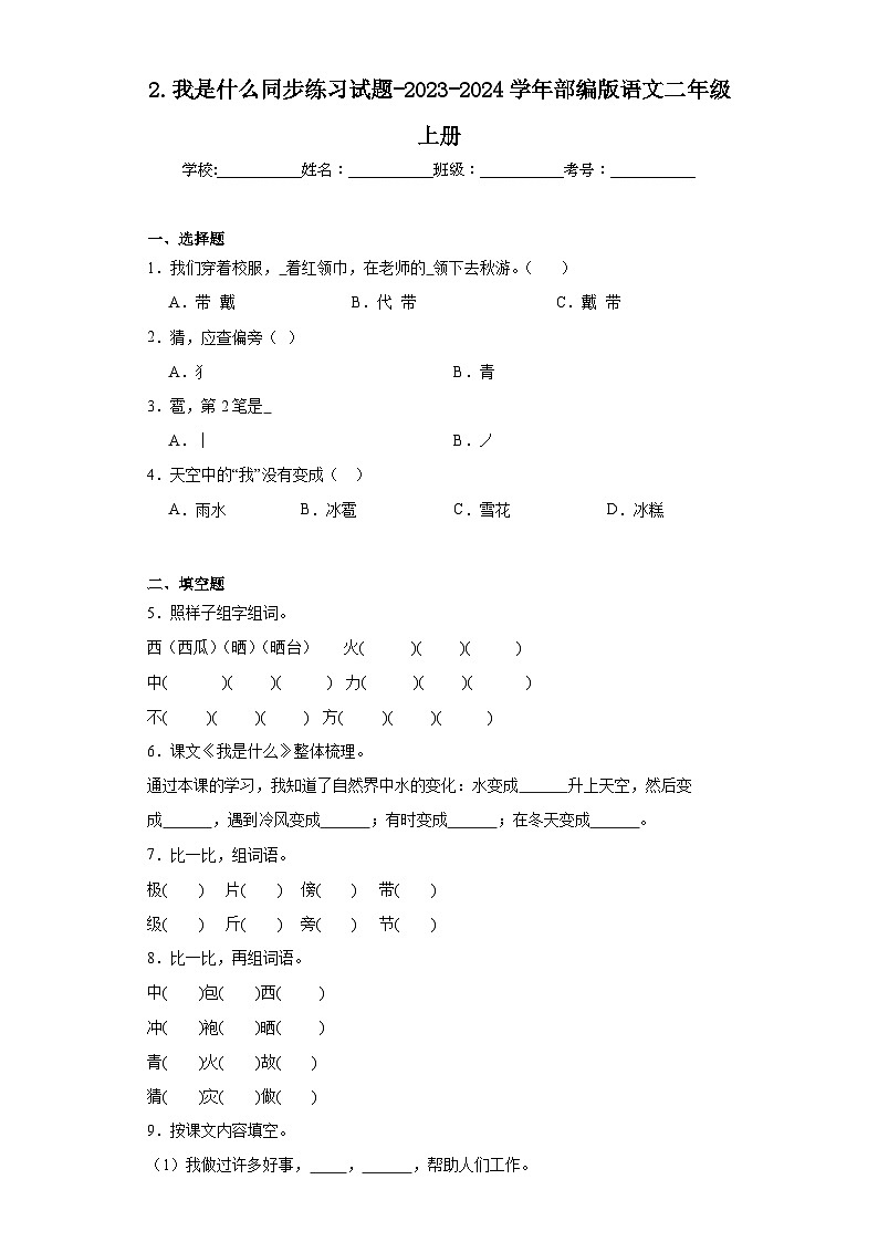 2.我是什么同步练习试题-2023-2024学年部编版语文二年级上册01
