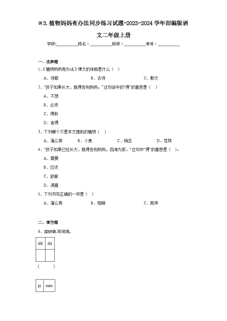 3.植物妈妈有办法同步练习试题-2023-2024学年部编版语文二年级上册01
