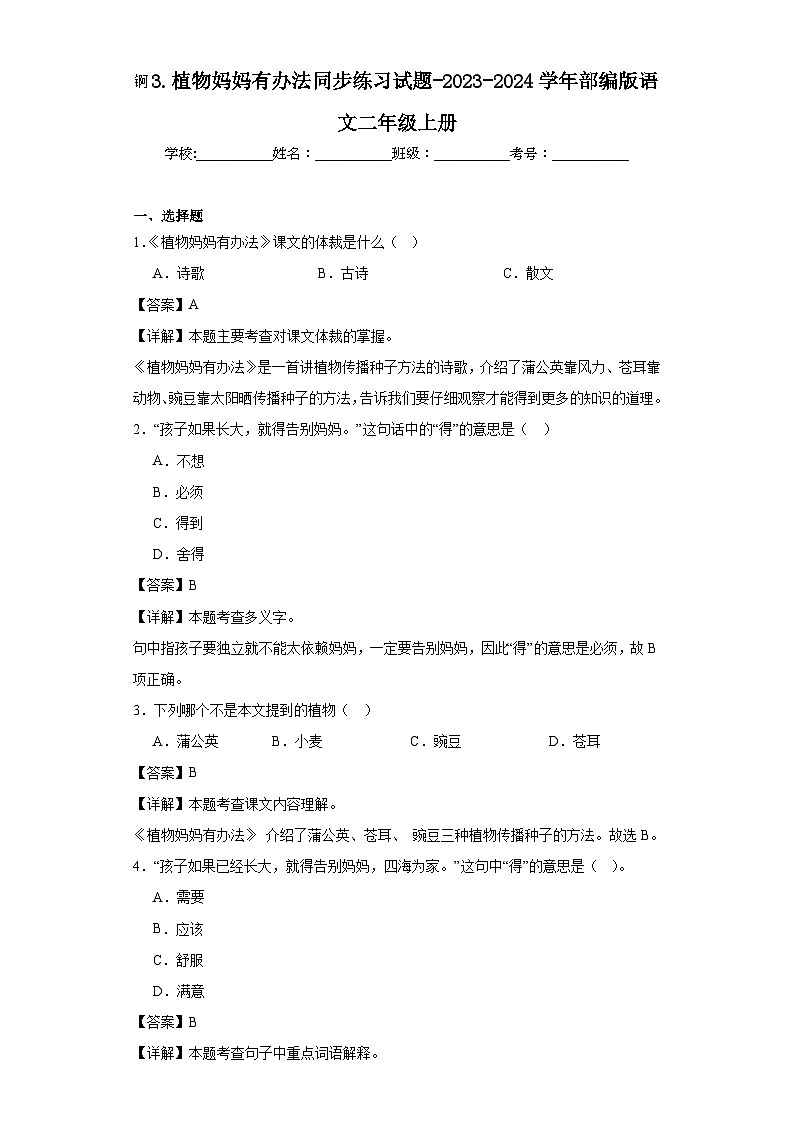 3.植物妈妈有办法同步练习试题-2023-2024学年部编版语文二年级上册01