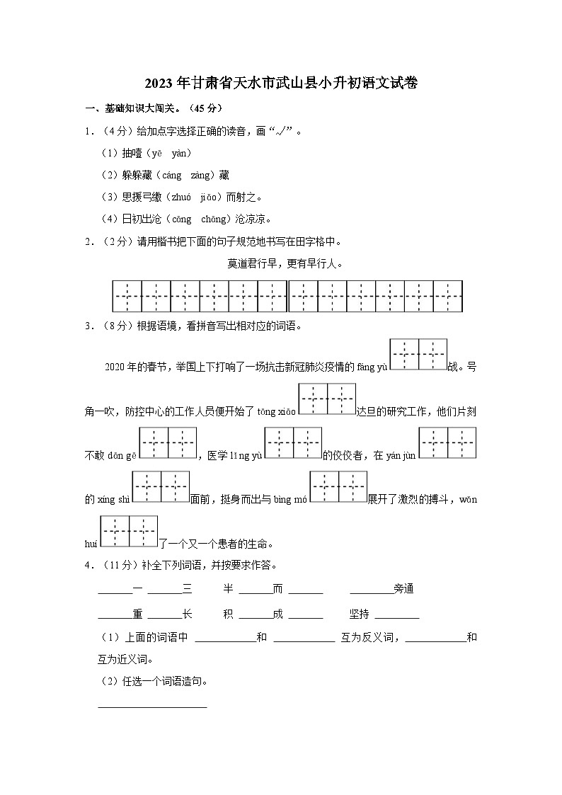 甘肃省天水市武山县2022-2023学年六年级下学期期末语文试卷第1页