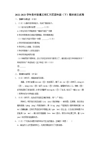 贵州省遵义市汇川区2022-2023学年四年级下学期期末质量监测语文试卷