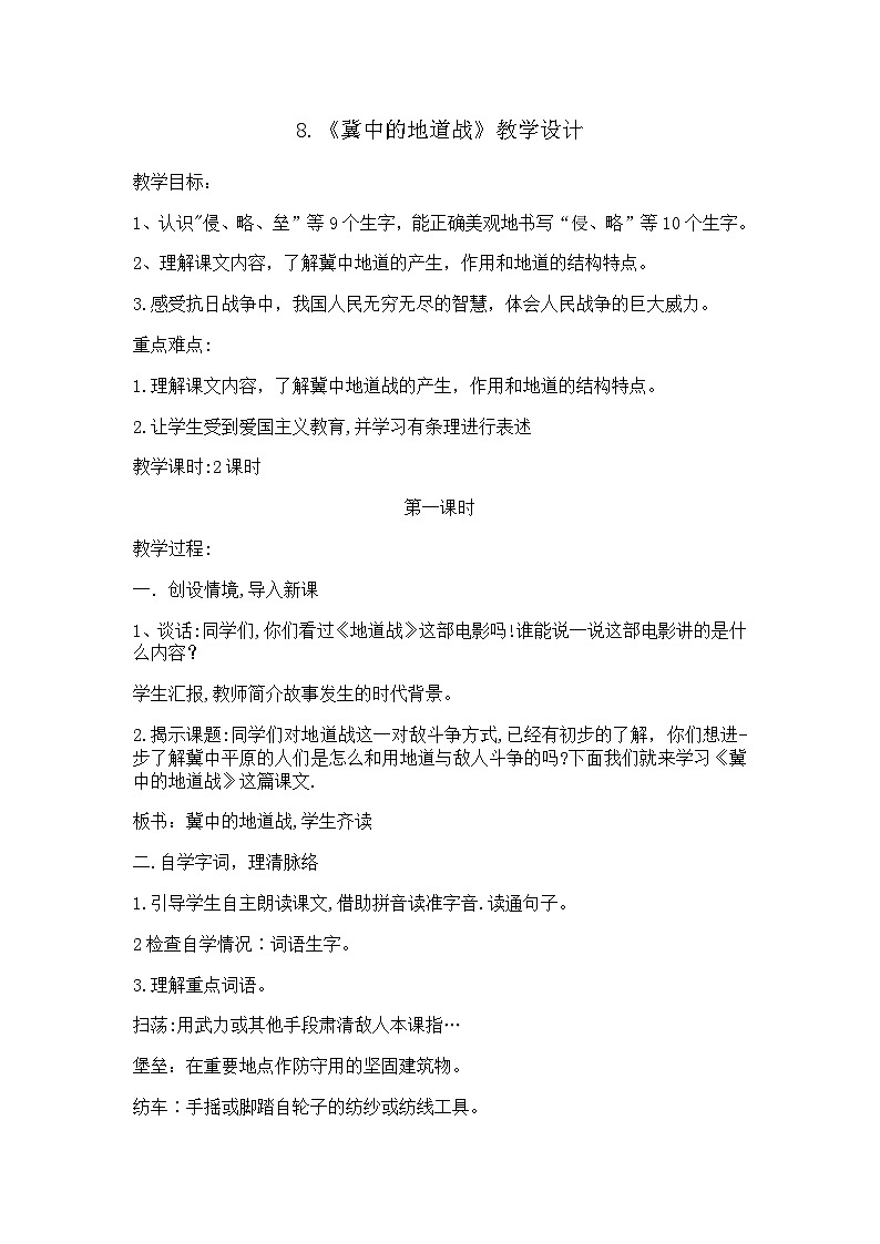8《冀中的地道战》（教案）五年级上册语文统编版第1页