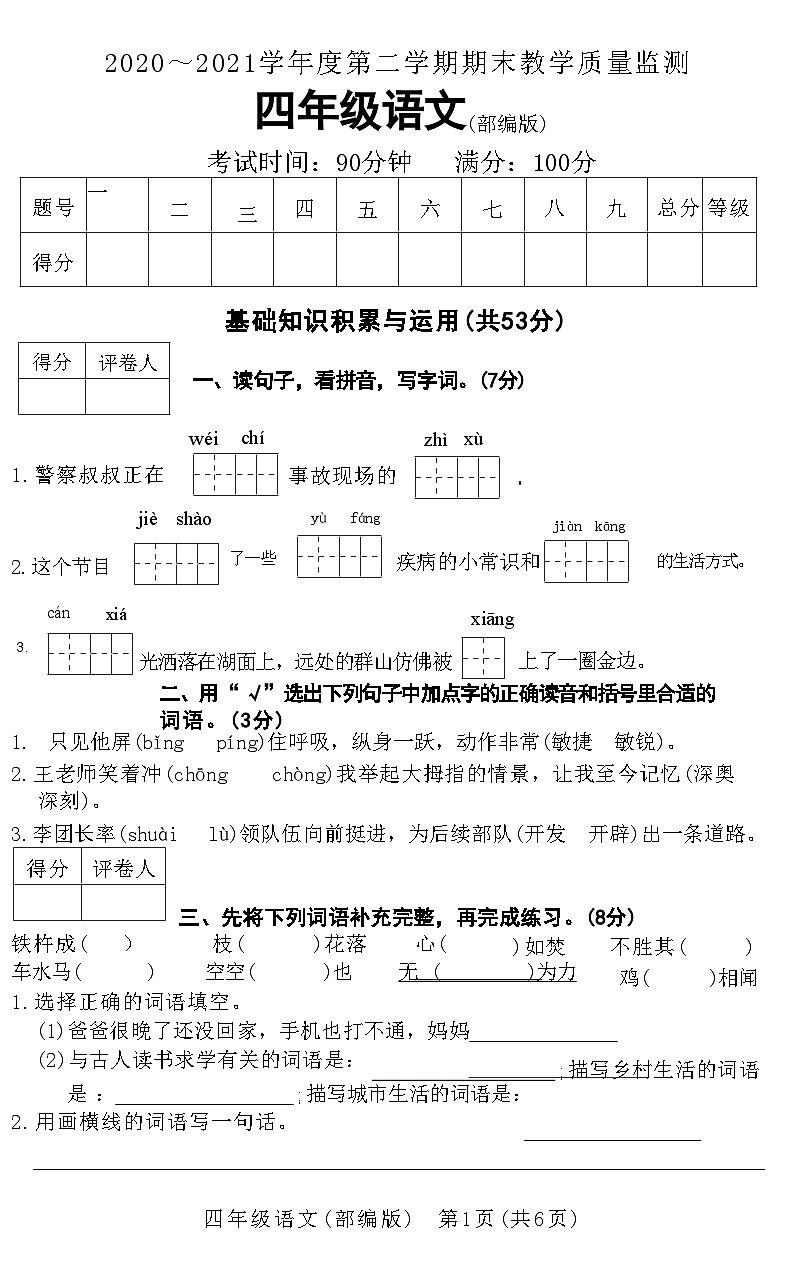 河北省霸州市2020～2021学年度第二学期期末教学质量监测四年级语文附答案第1页