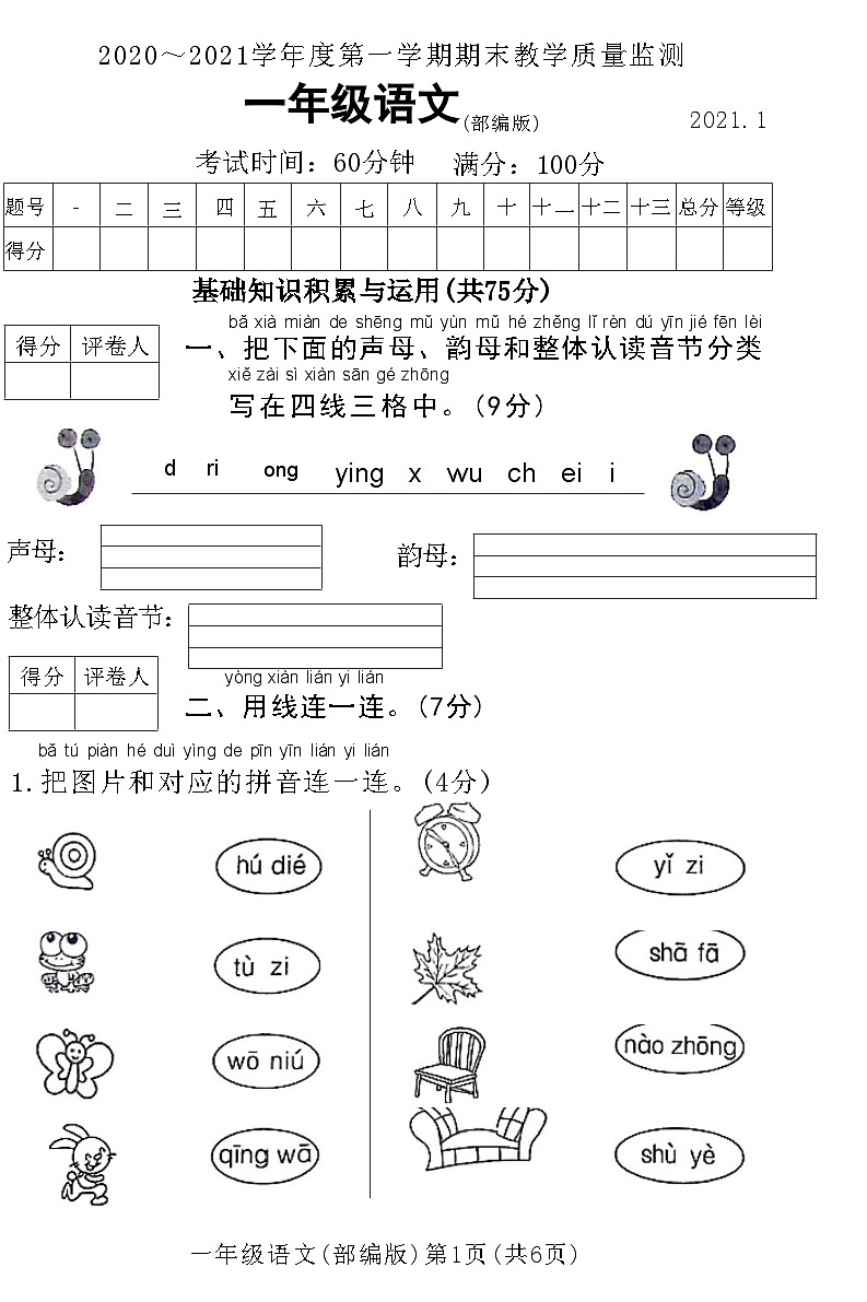 河北省霸州市2020～2021学年度第一学期期末教学质量监测一年级语文附答案第1页