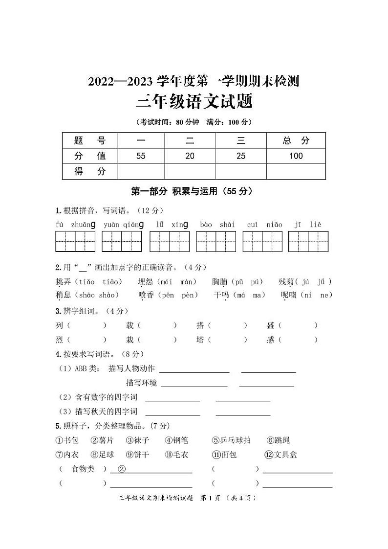 重庆市潼南区2022-2023学年三年级上学期期末检测语文试卷01