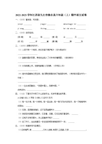 2022-2023学年江西省九江市修水县六年级上学期期中语文试卷（含解析）