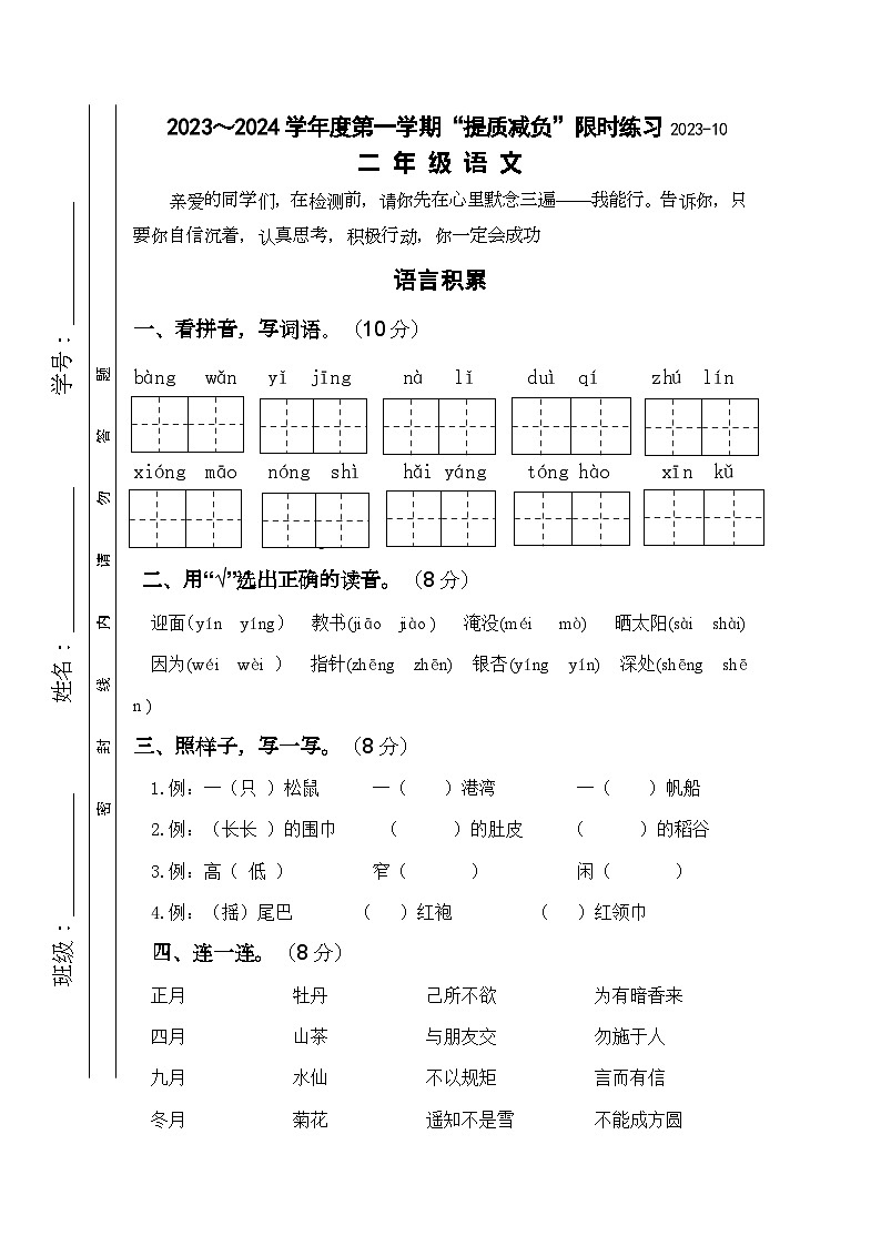 江苏省淮安市洪泽区四校2023-2024学年二年级上学期10月“提质减负”限时练习语文试卷01