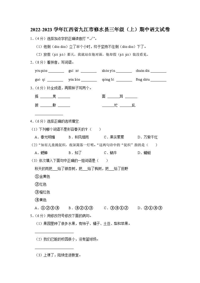 江西省九江市修水县2022-2023学年三年级上学期期中测验语文试卷第1页
