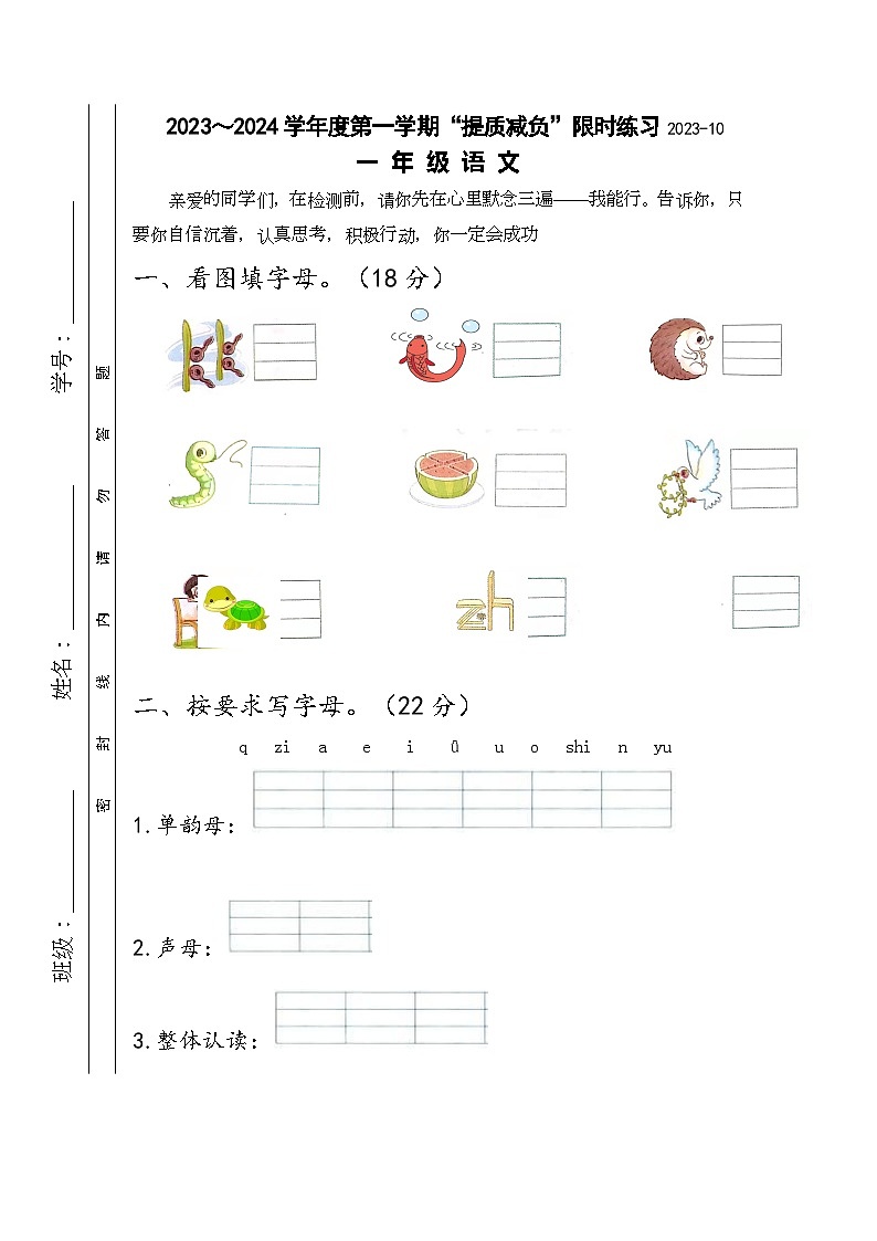江苏省淮安市洪泽区四校2023-2024学年一年级上学期10月“提质减负”限时练习语文试卷01