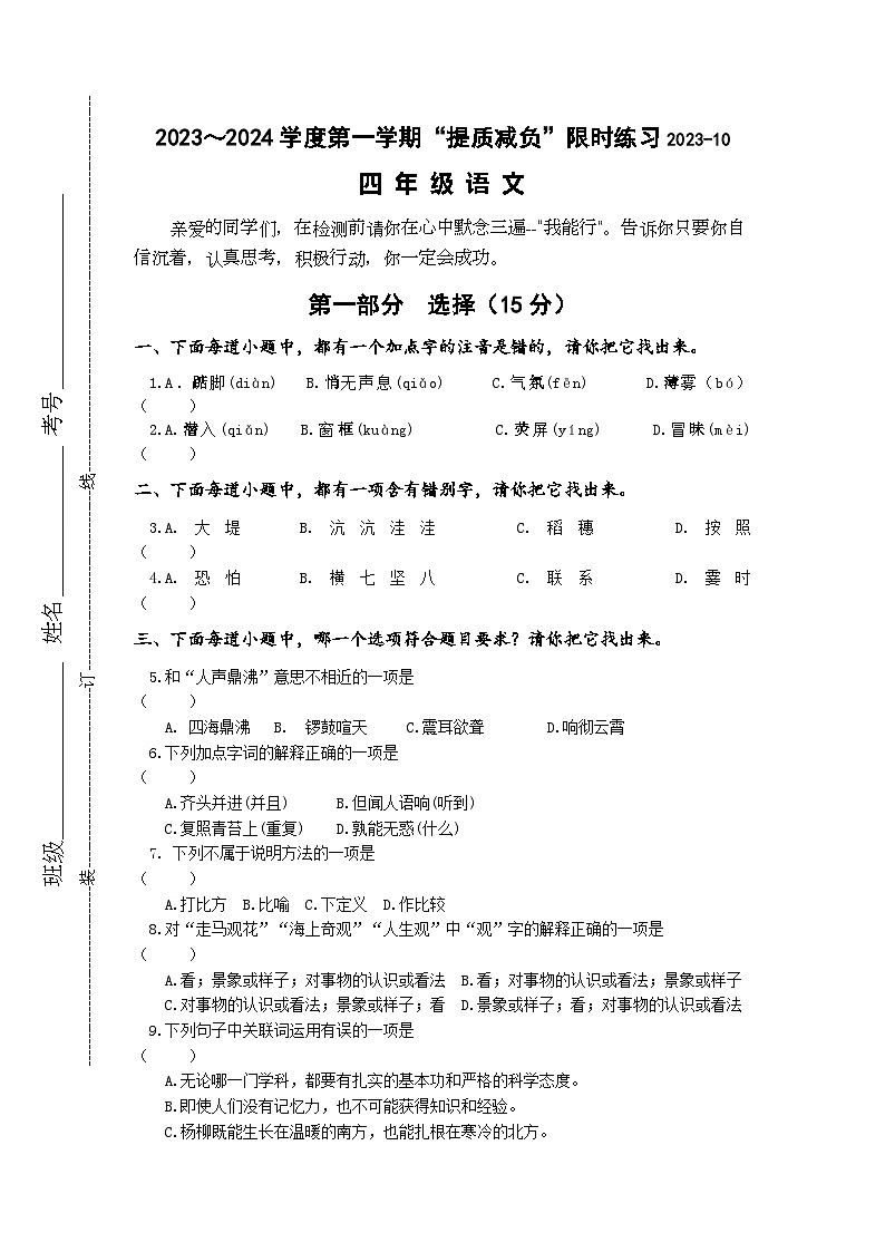 江苏省淮安市洪泽区四校2023-2024学年四年级上学期10月“提质减负”限时练习语文试卷01