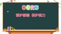 小学语文人教部编版四年级上册口语交际：爱护眼睛，保护视力课文内容ppt课件