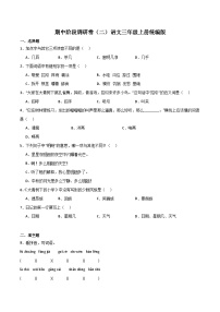 期中阶段调研卷（二）2023-2024学年语文三年级上册（统编版）