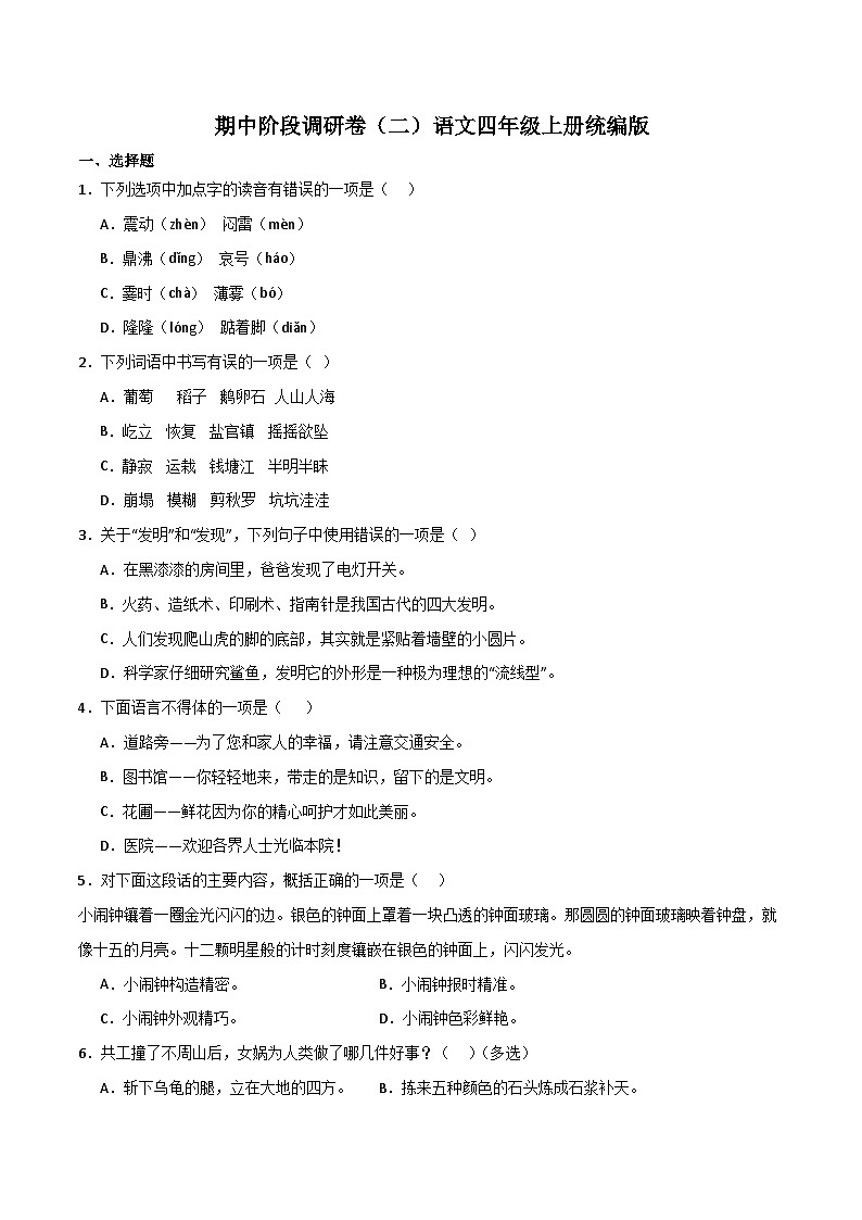 期中阶段调研卷（二）2023-2024学年语文四年级上册（统编版）01