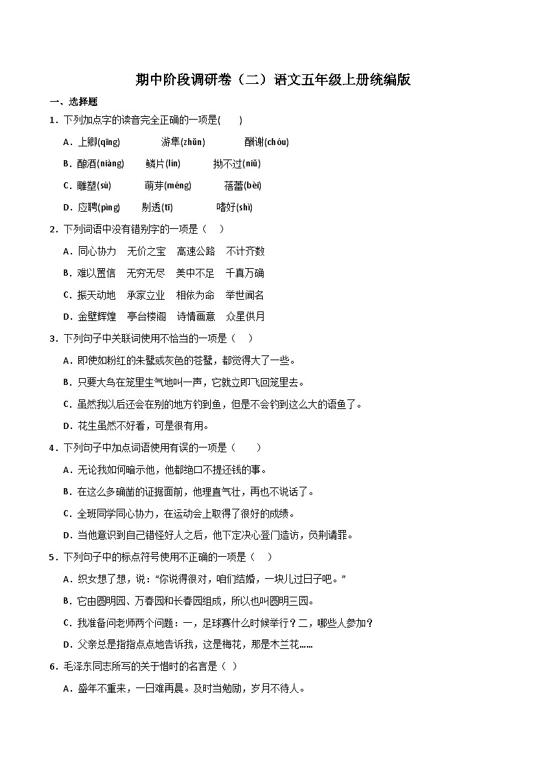 期中阶段调研卷（二）2023-2024学年语文五年级上册（统编版）第1页