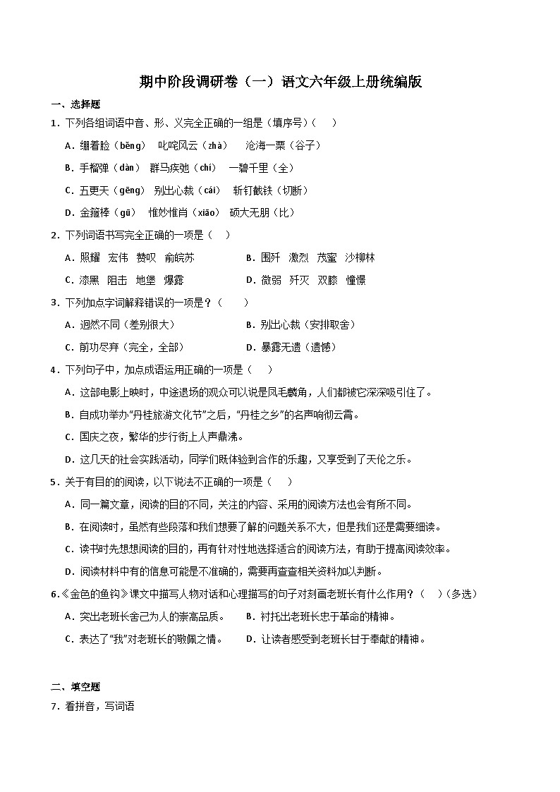 期中阶段调研卷（一）2023-2024学年语文六年级上册（统编版）01
