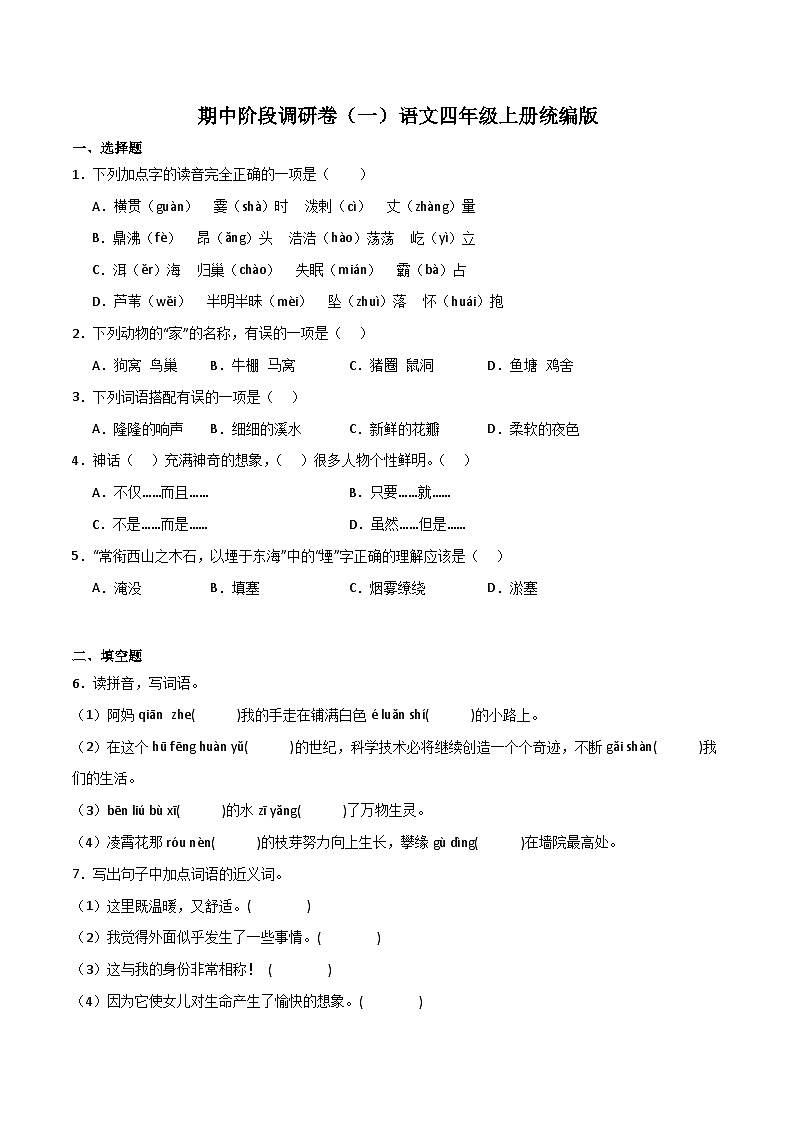期中阶段调研卷（一）2023-2024学年语文四年级上册（统编版）01