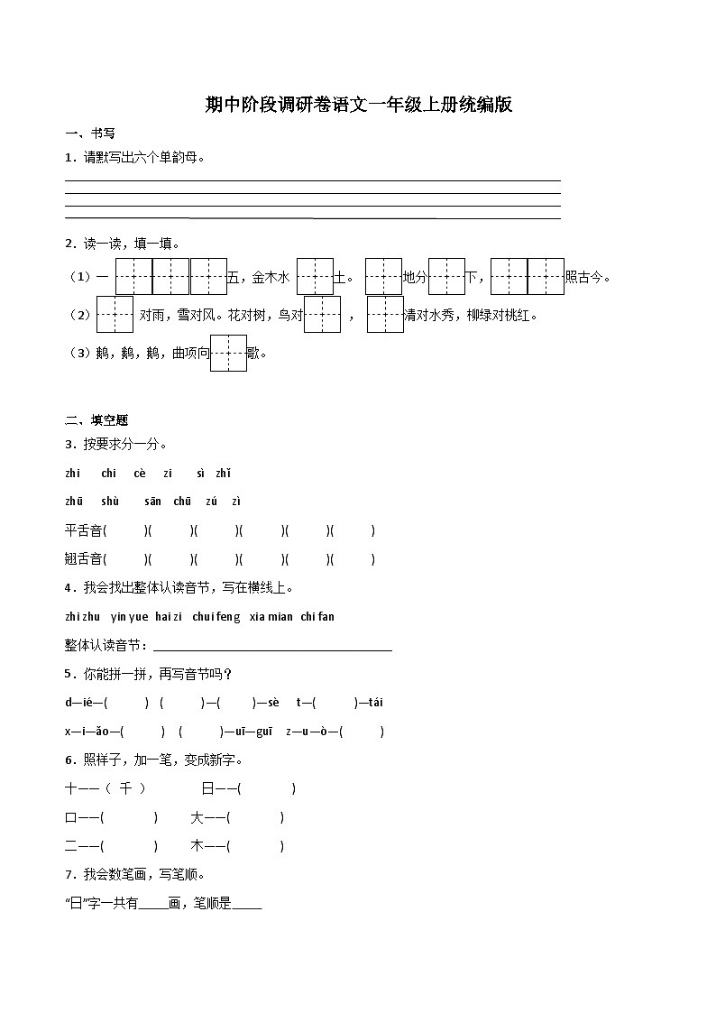 期中阶段调研卷2023-2024学年语文一年级上册（统编版）01