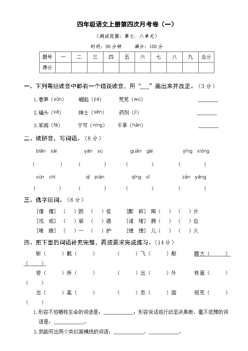 部编四年级语文上册第四次月考卷（一）及答案01