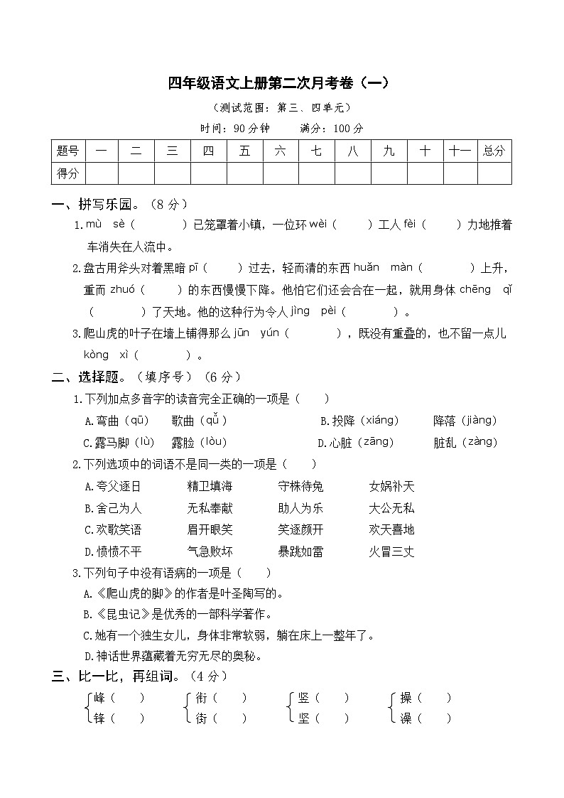 部编四年级语文上册第二次月考卷（一）及答案01