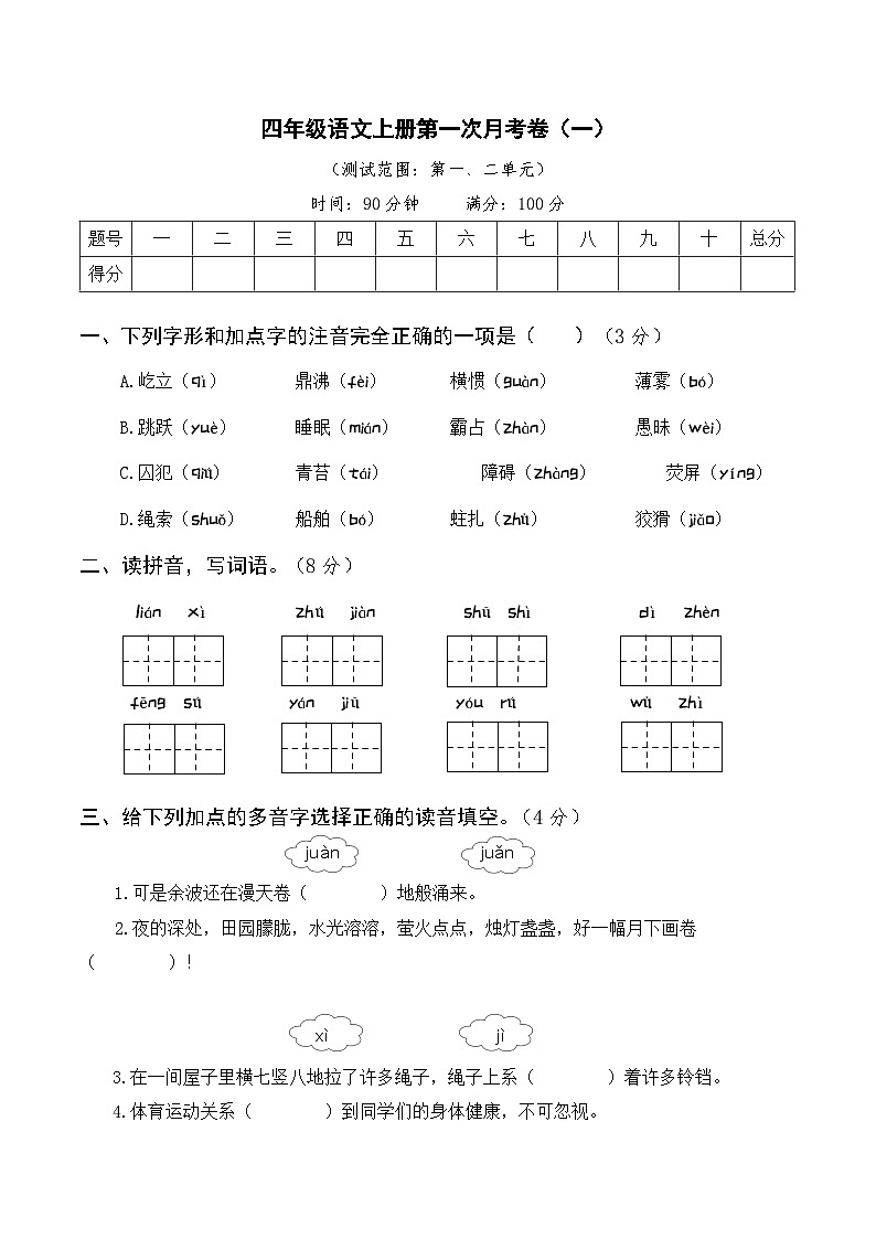 部编四年级语文上册第一次月考卷（一）及答案01